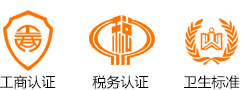 工商認(rèn)證、稅務(wù)認(rèn)證、衛(wèi)生認(rèn)證
